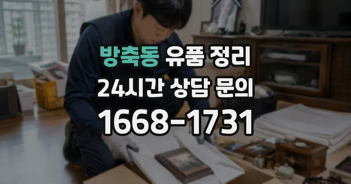 방축동 유품 정리