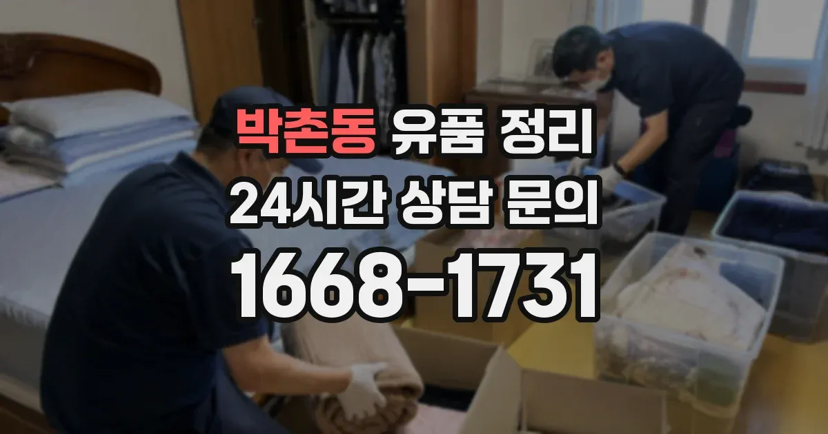 박촌동 유품 정리