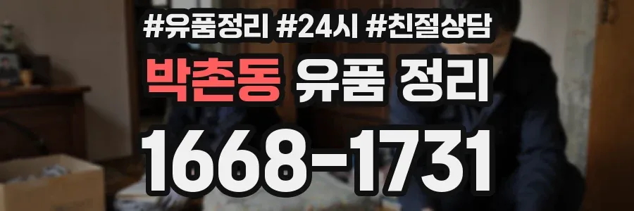 박촌동 유품 정리