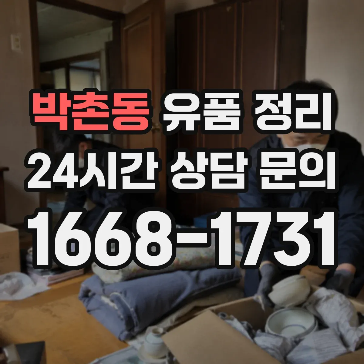 박촌동 유품 정리