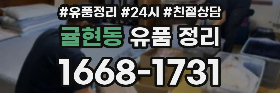 귤현동 유품 정리