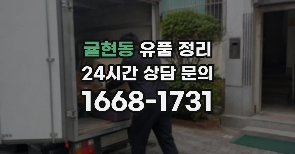 귤현동 유품 정리