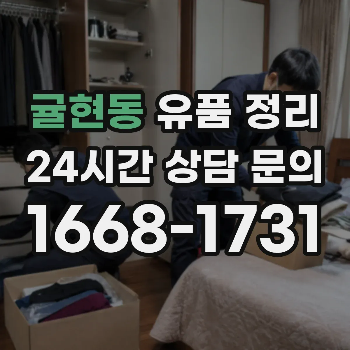 귤현동 유품 정리