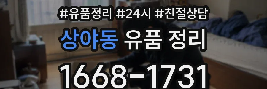 상야동 유품 정리