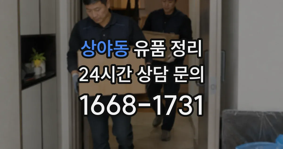 상야동 유품 정리