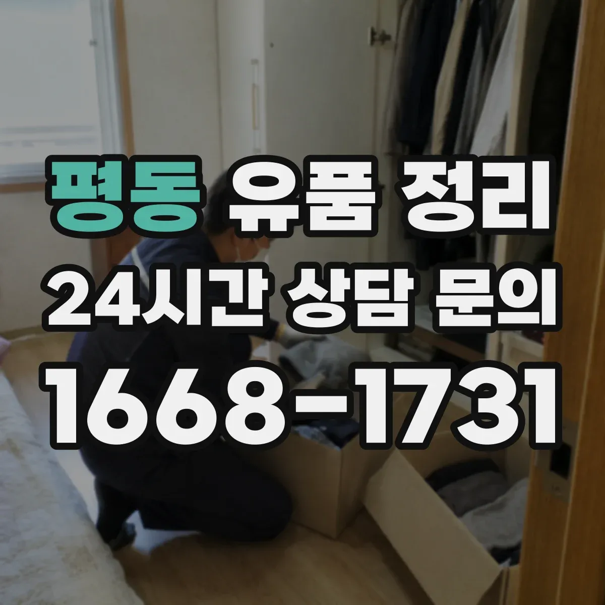 평동 유품 정리