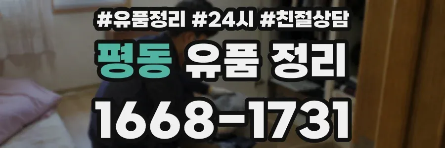 평동 유품 정리