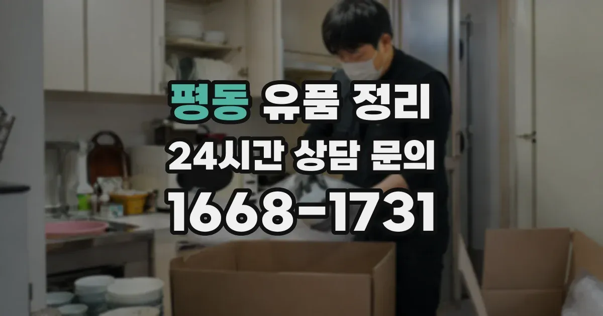 평동 유품 정리
