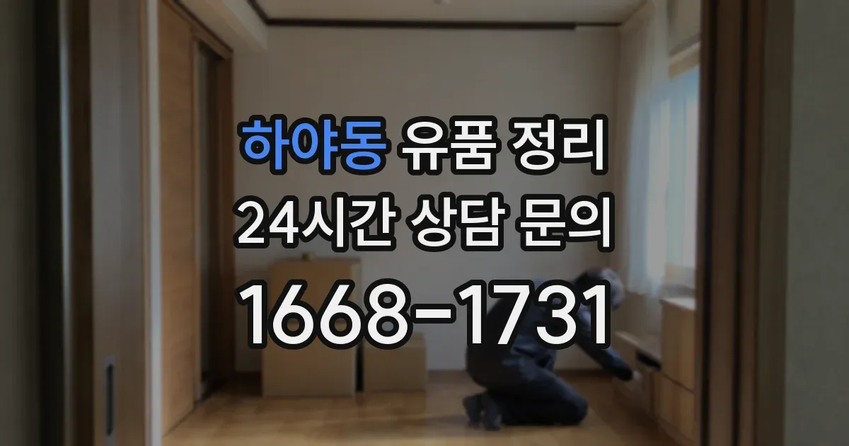 하야동 유품 정리