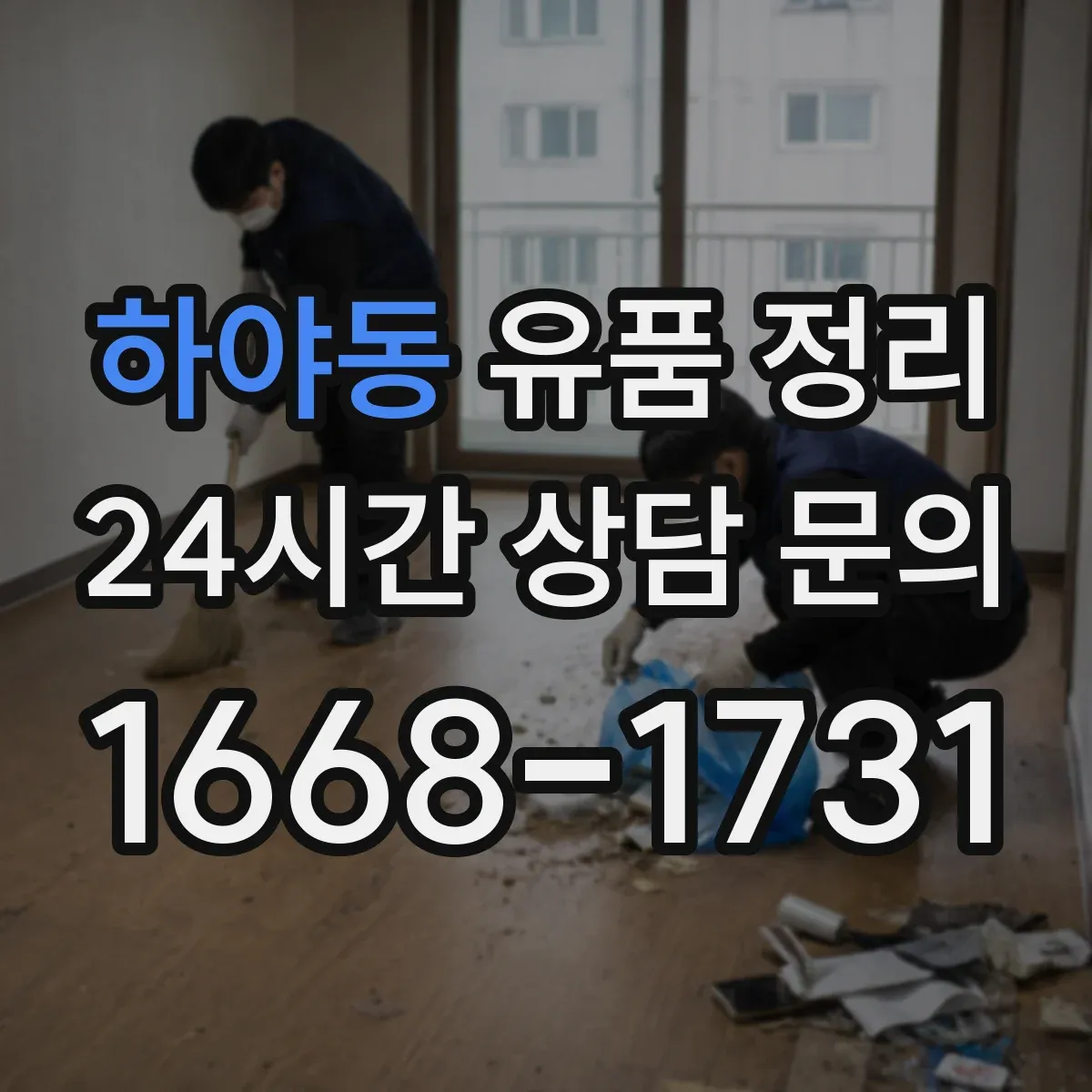 하야동 유품 정리