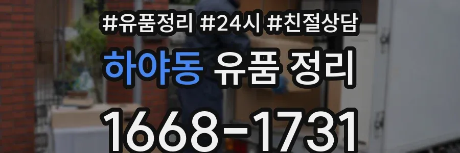 하야동 유품 정리