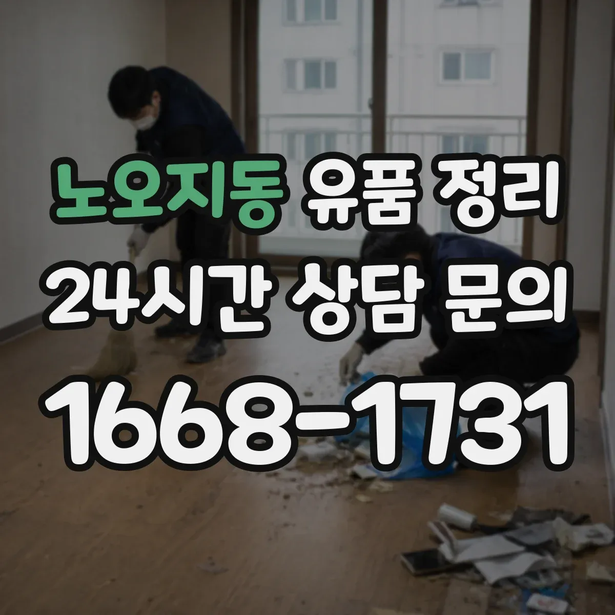 노오지동 유품 정리