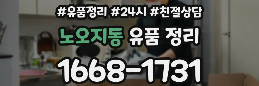 노오지동 유품 정리