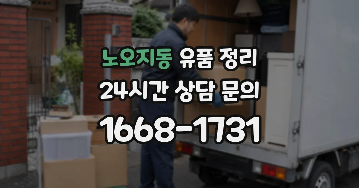 노오지동 유품 정리