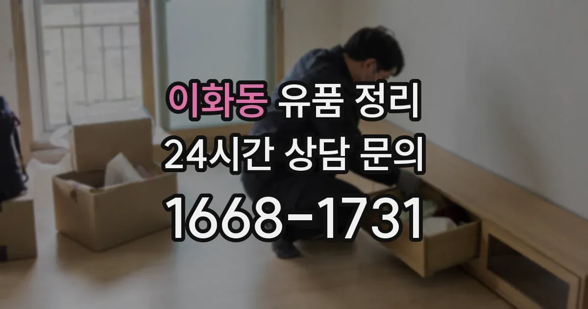 이화동 유품 정리