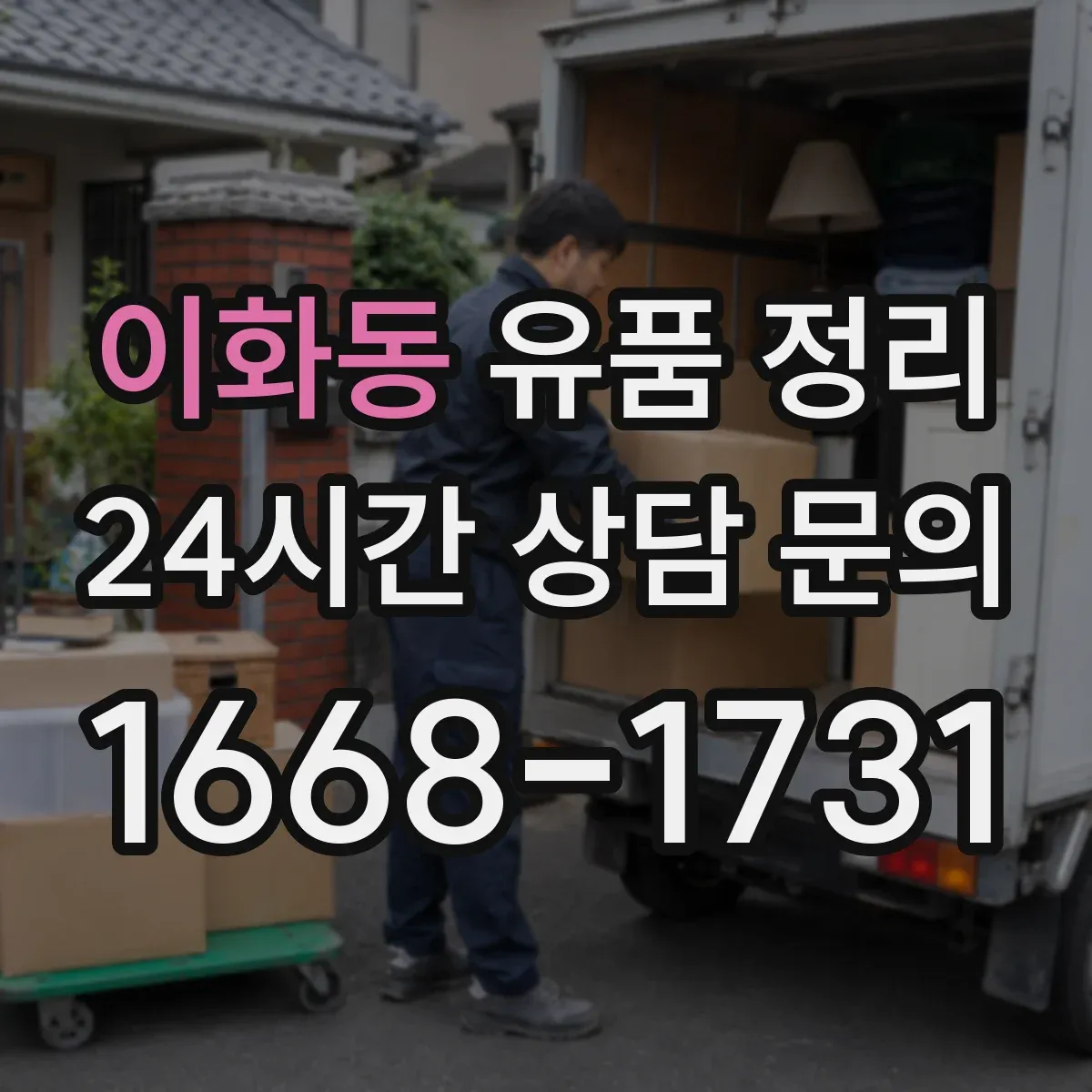 이화동 유품 정리