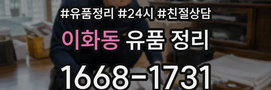 이화동 유품 정리