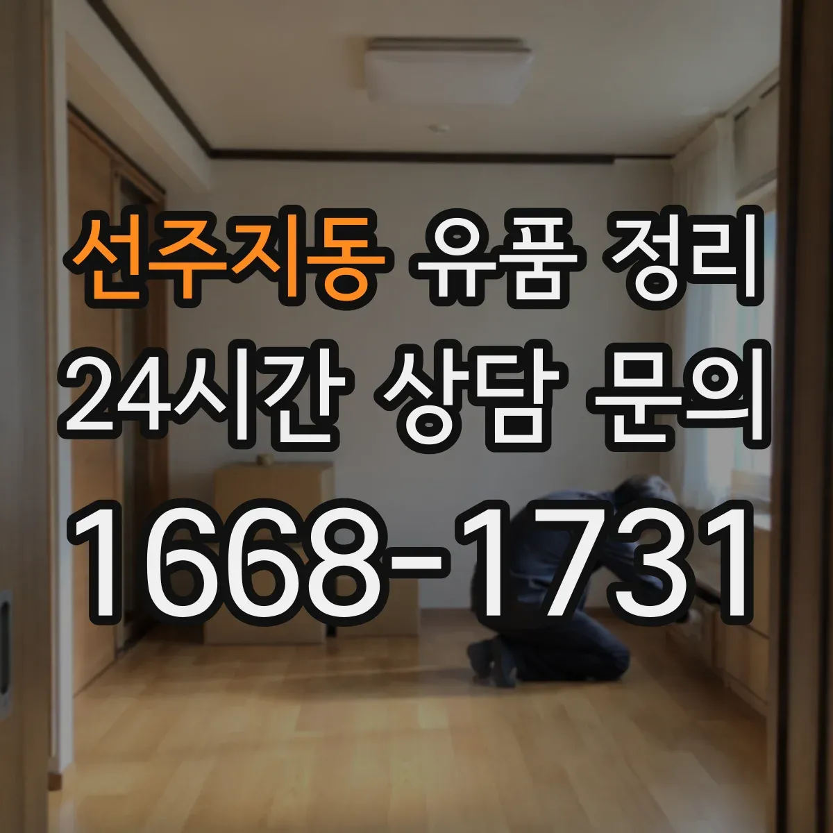 선주지동 유품 정리