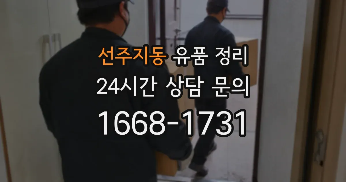 선주지동 유품 정리