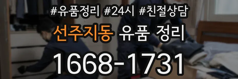 선주지동 유품 정리