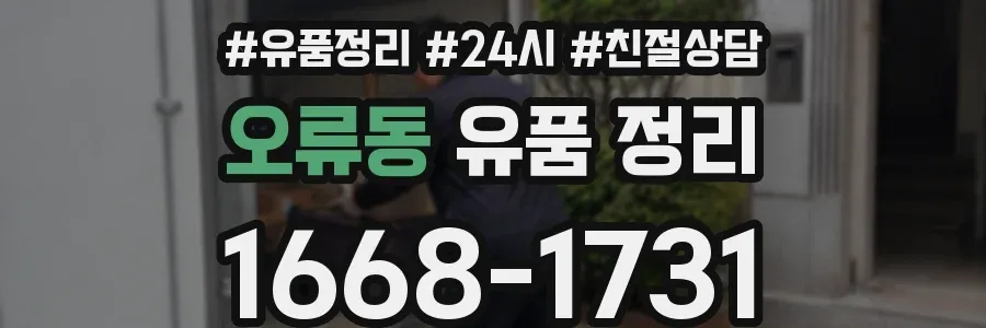 오류동 유품 정리
