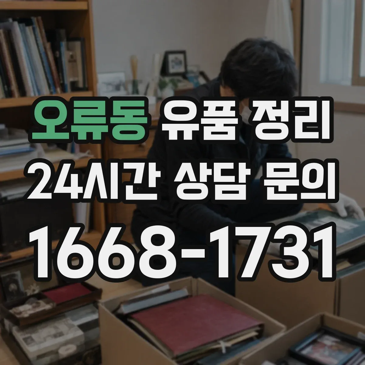 오류동 유품 정리