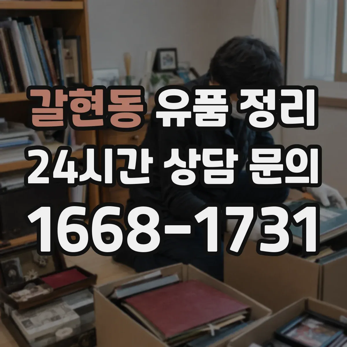 갈현동 유품 정리