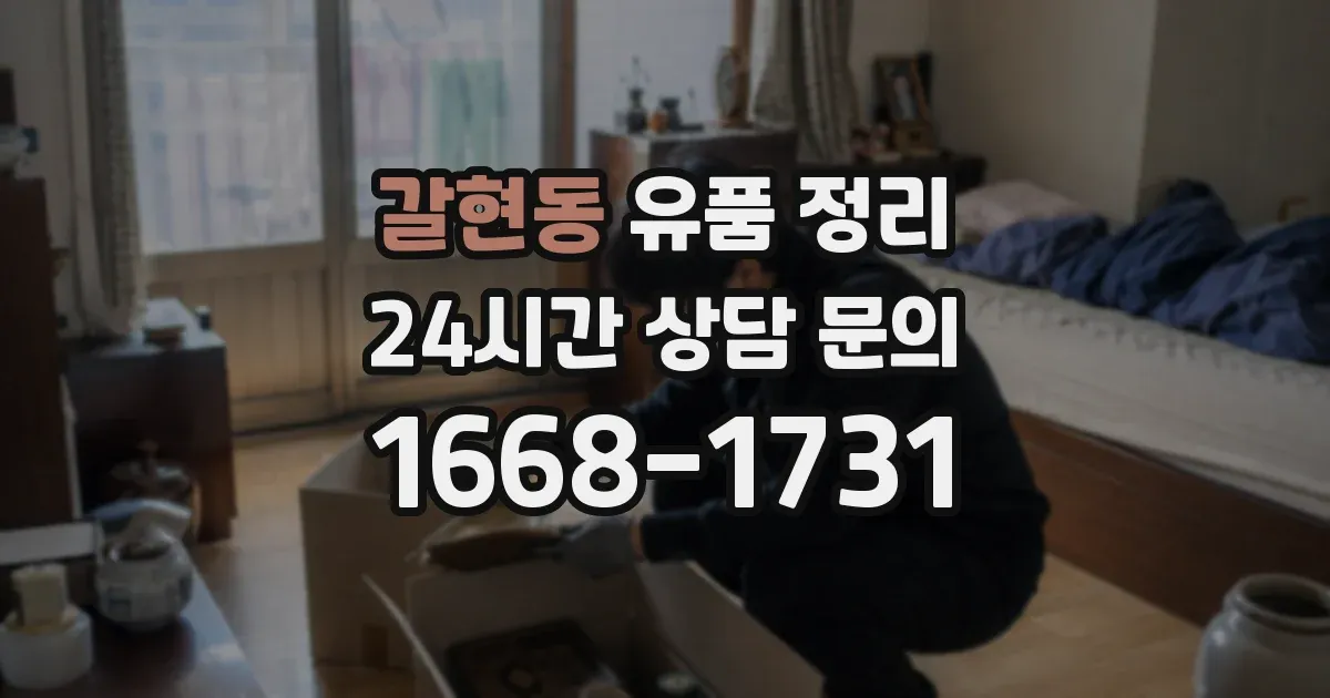 갈현동 유품 정리