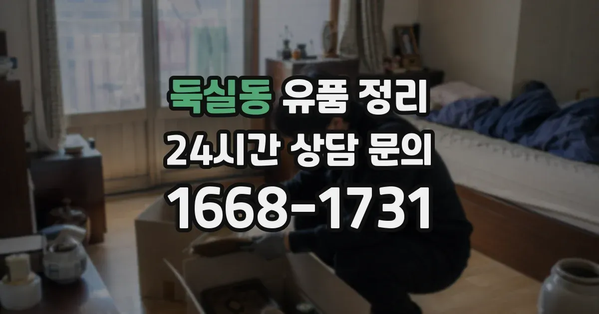 둑실동 유품 정리