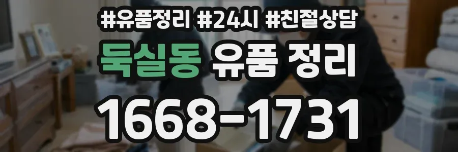 둑실동 유품 정리