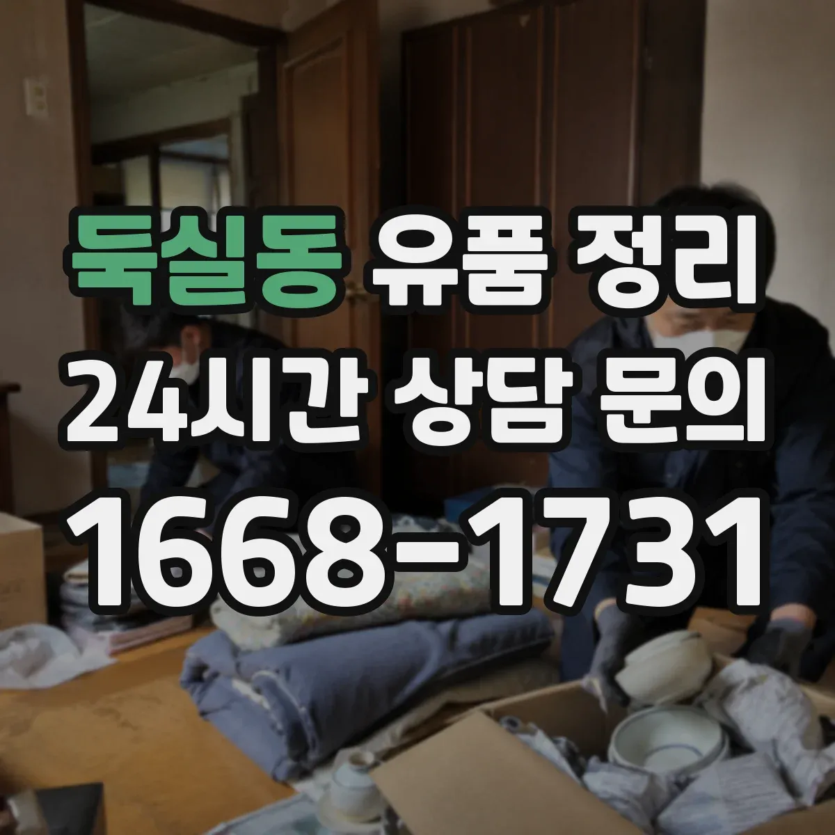 둑실동 유품 정리