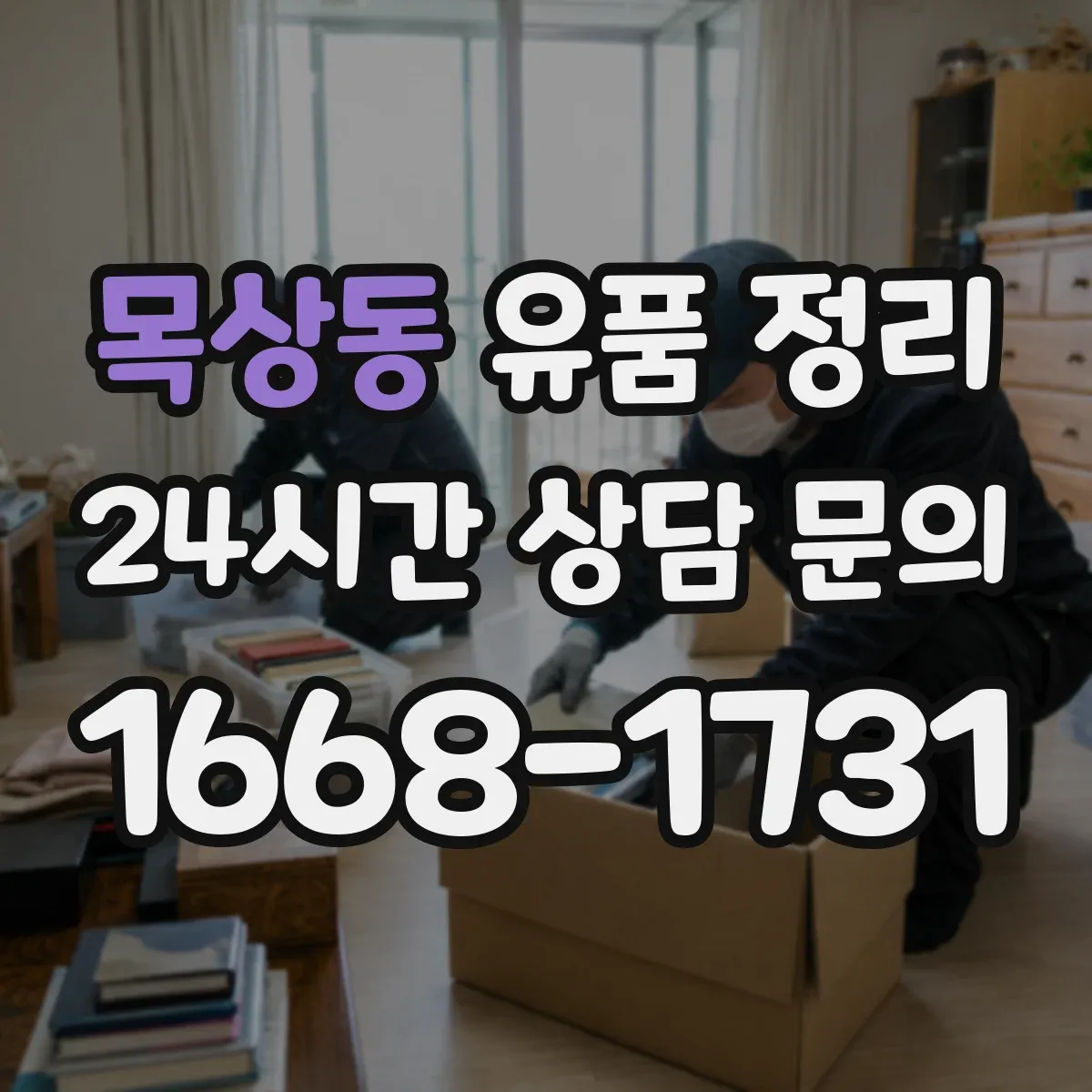 목상동 유품 정리