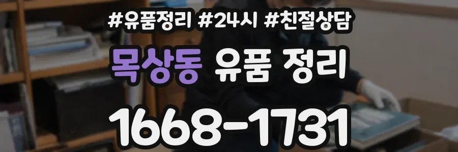 목상동 유품 정리
