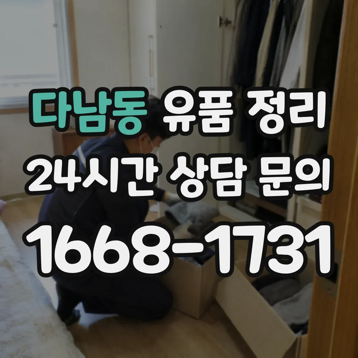 다남동 유품 정리