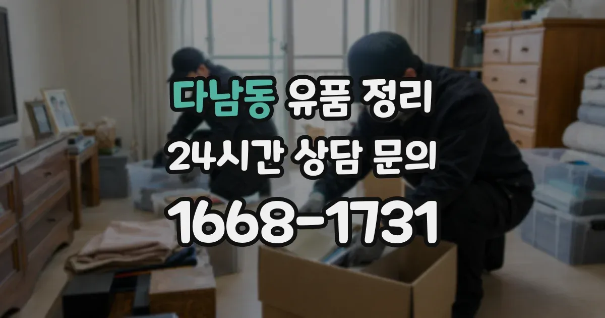 다남동 유품 정리