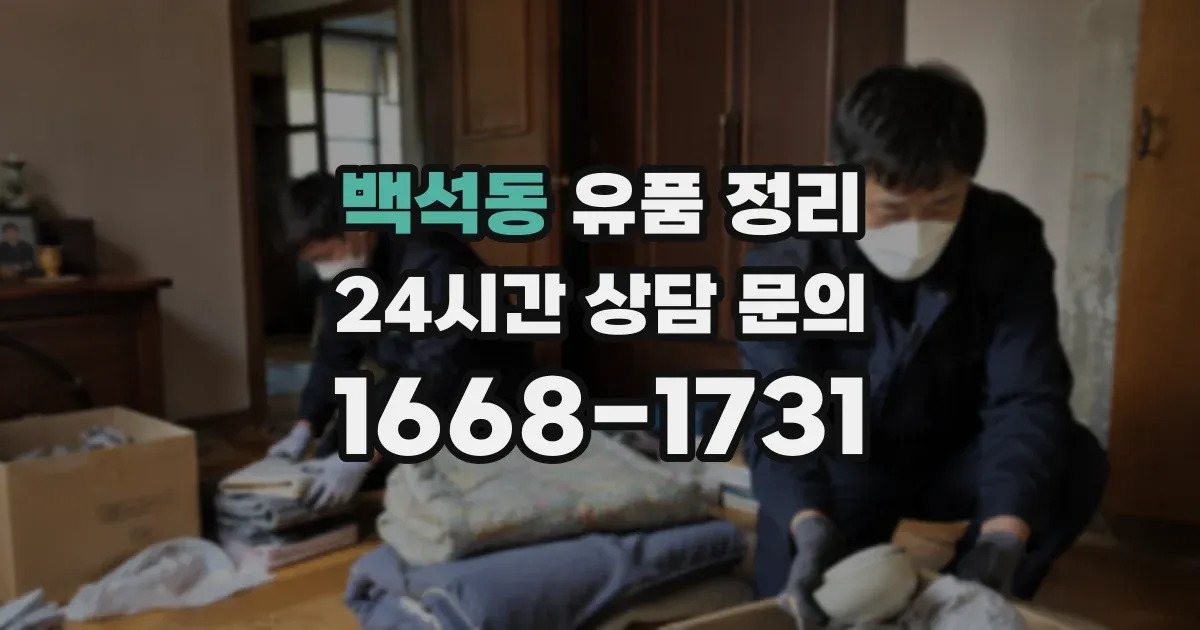 백석동 유품 정리