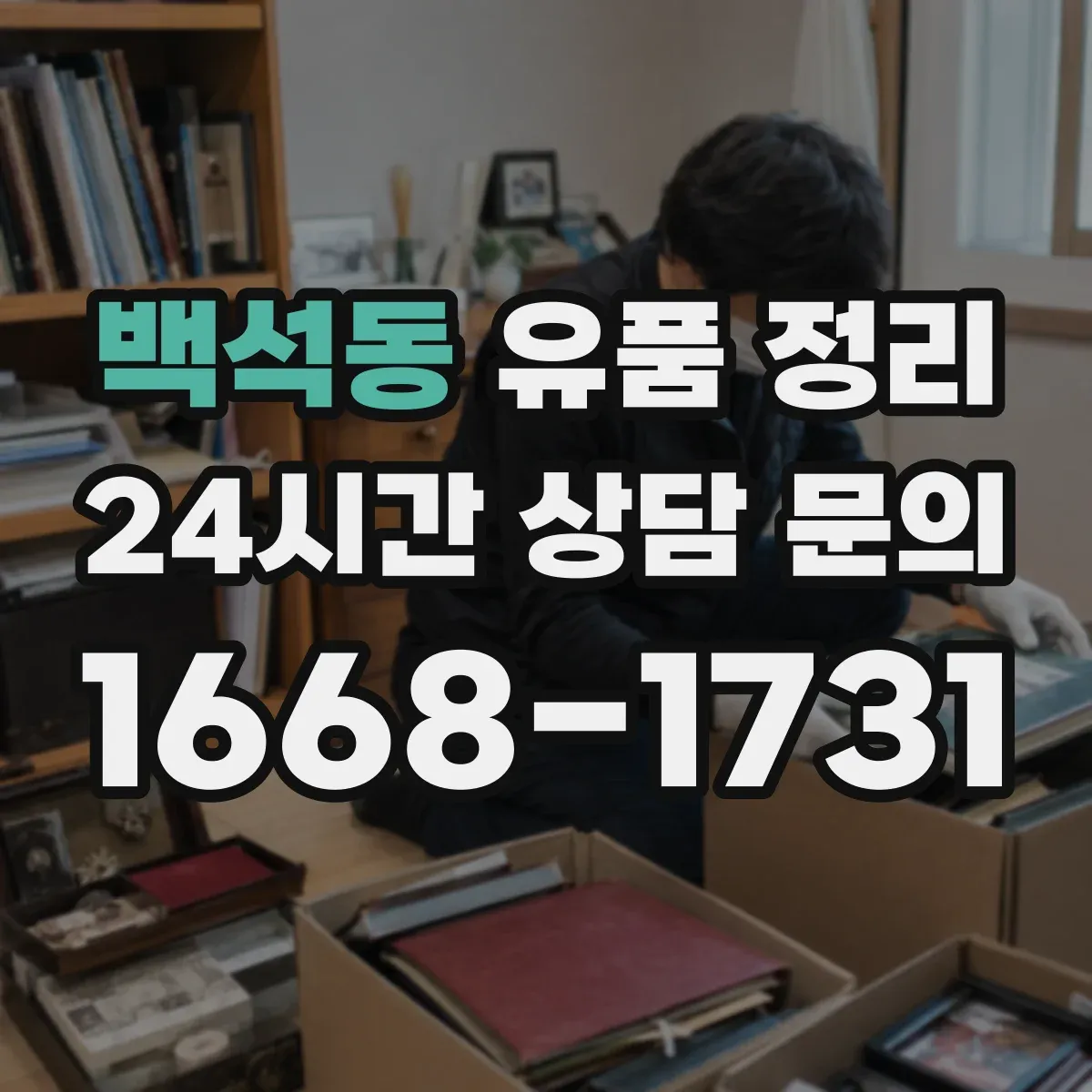 백석동 유품 정리