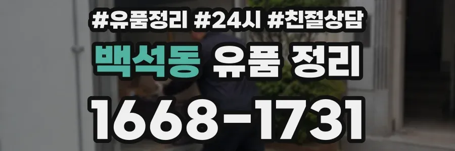 백석동 유품 정리