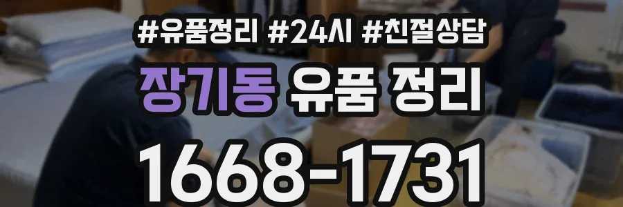 장기동 유품 정리