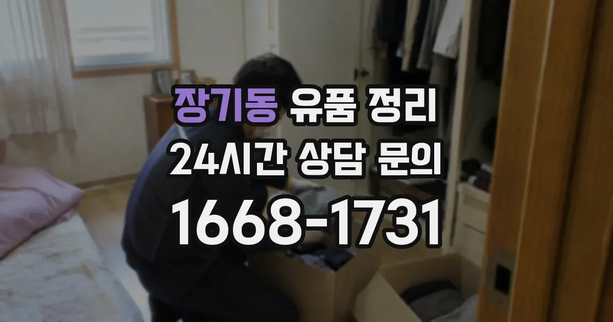 장기동 유품 정리