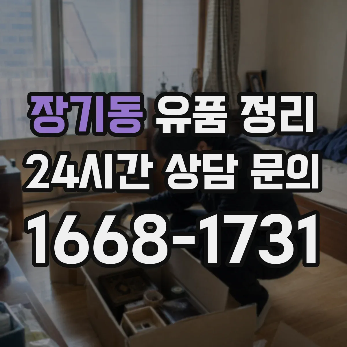 장기동 유품 정리