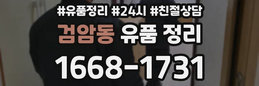 검암동 유품 정리