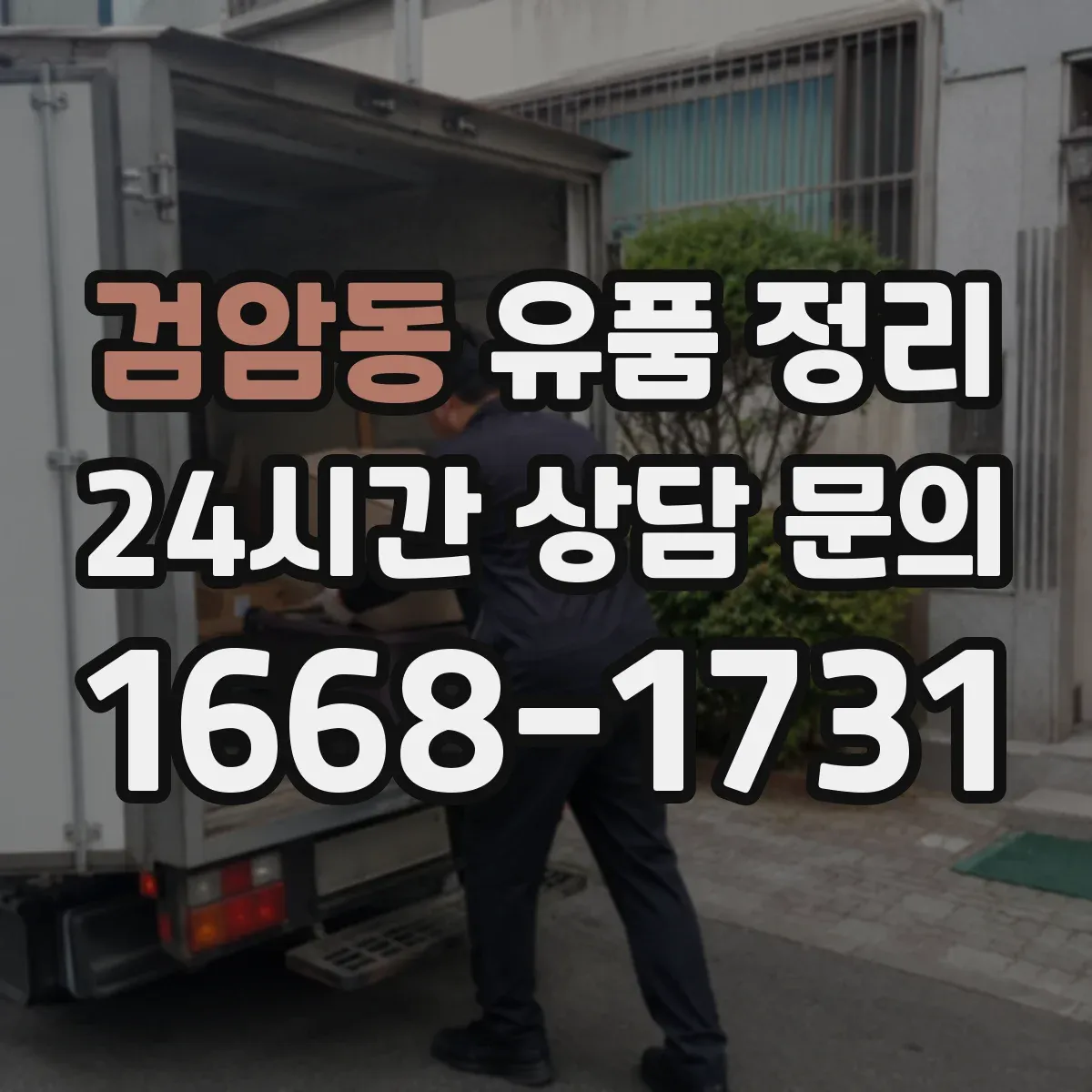 검암동 유품 정리