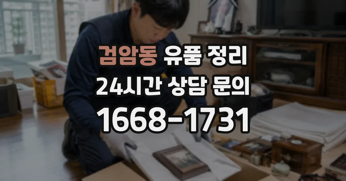검암동 유품 정리