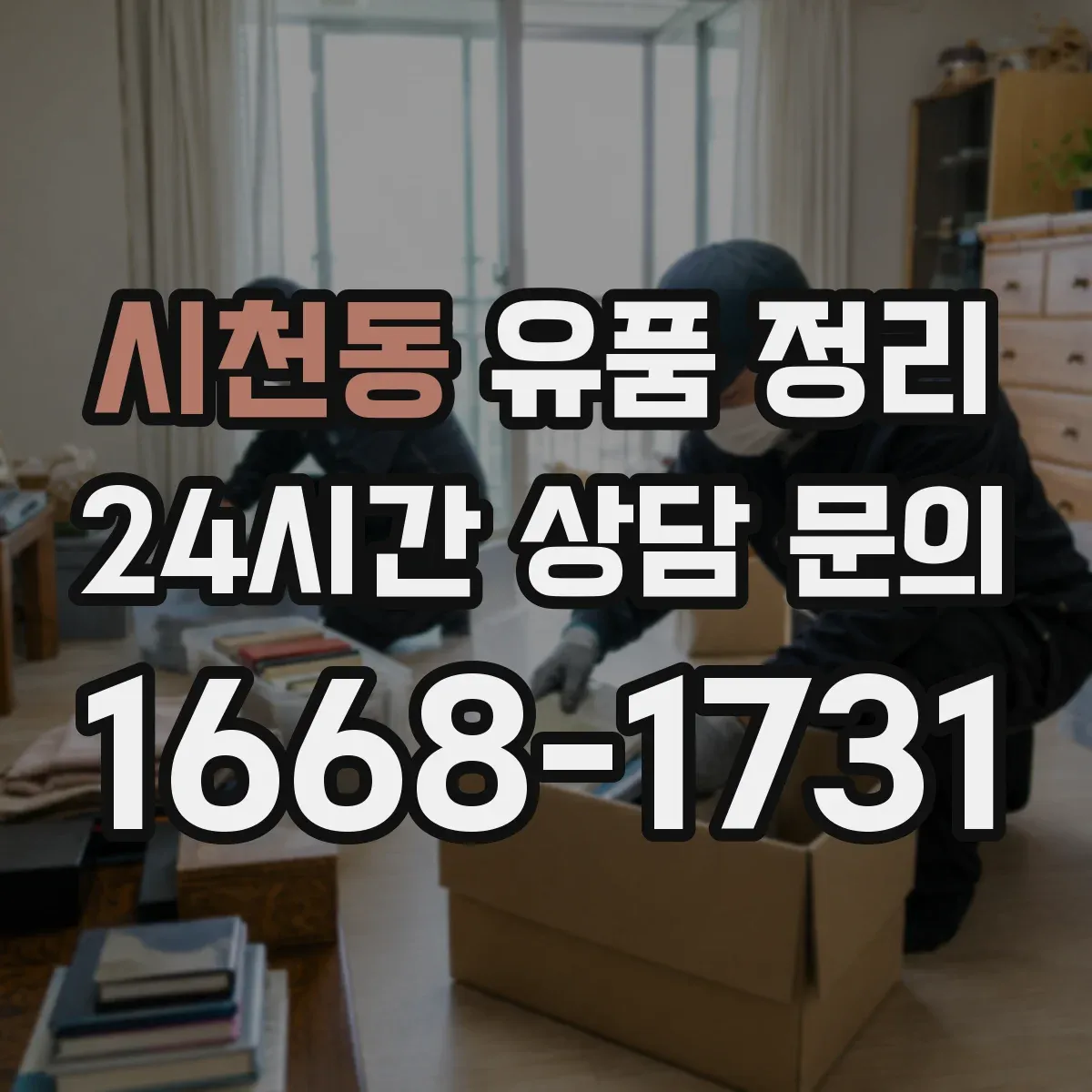 시천동 유품 정리