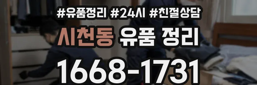 시천동 유품 정리