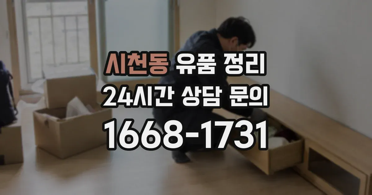 시천동 유품 정리