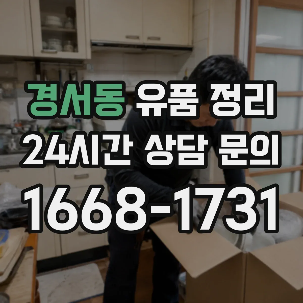 경서동 유품 정리