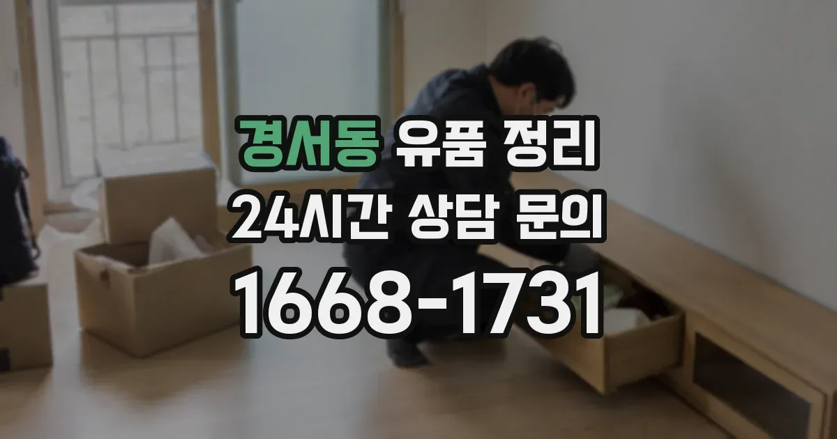 경서동 유품 정리