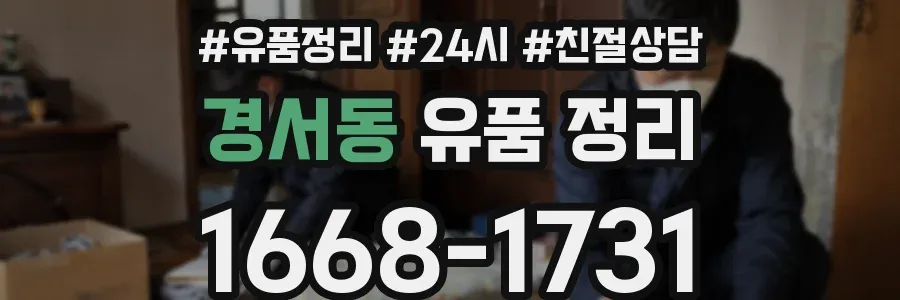 경서동 유품 정리